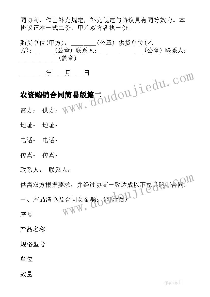 2023年农资购销合同简易版 简易购销合同(实用5篇)