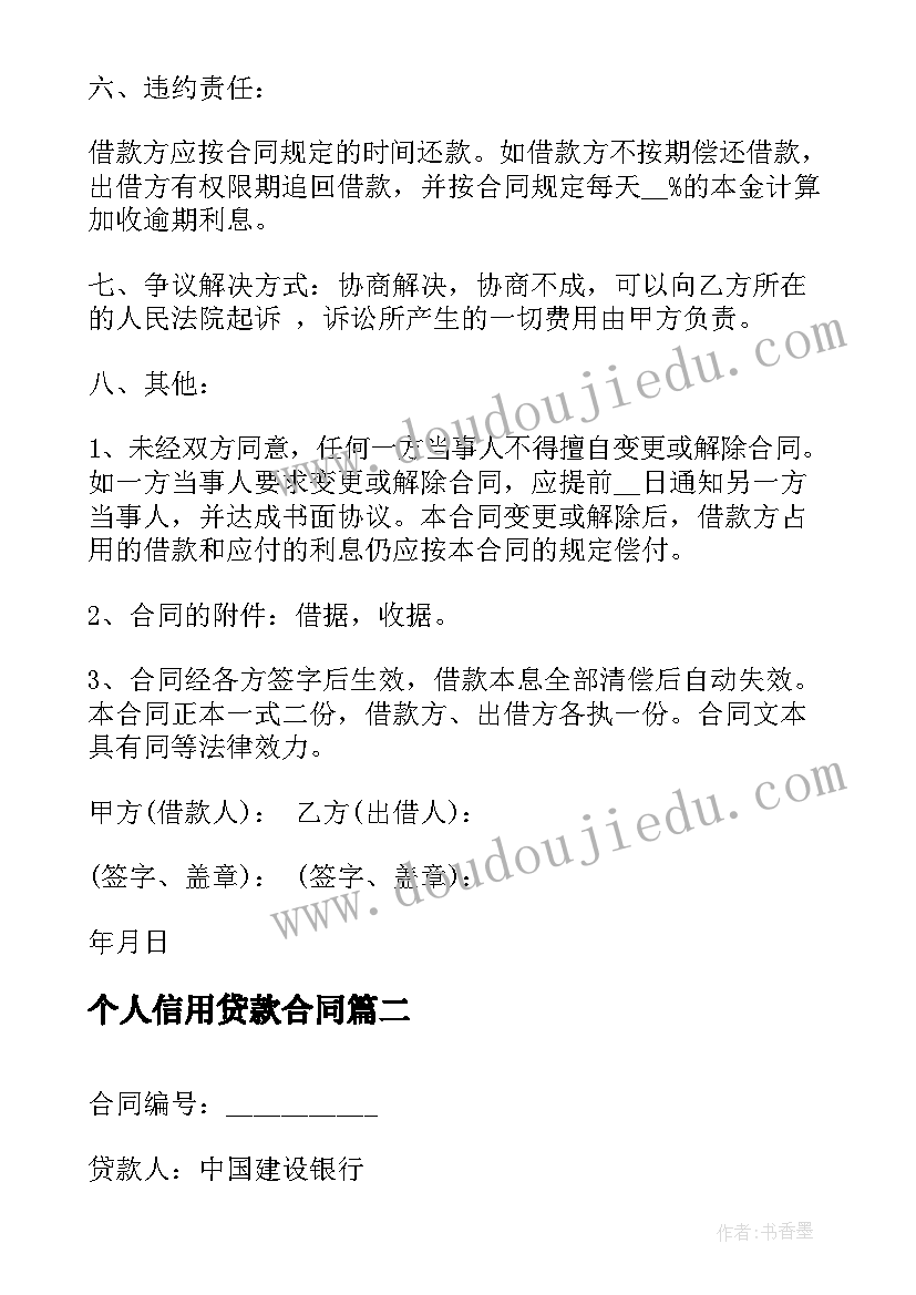 个人信用贷款合同(优质5篇)