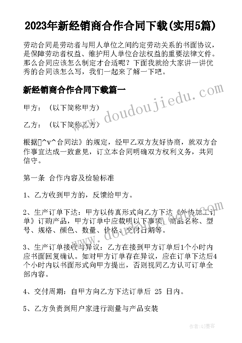 2023年新经销商合作合同下载(实用5篇)