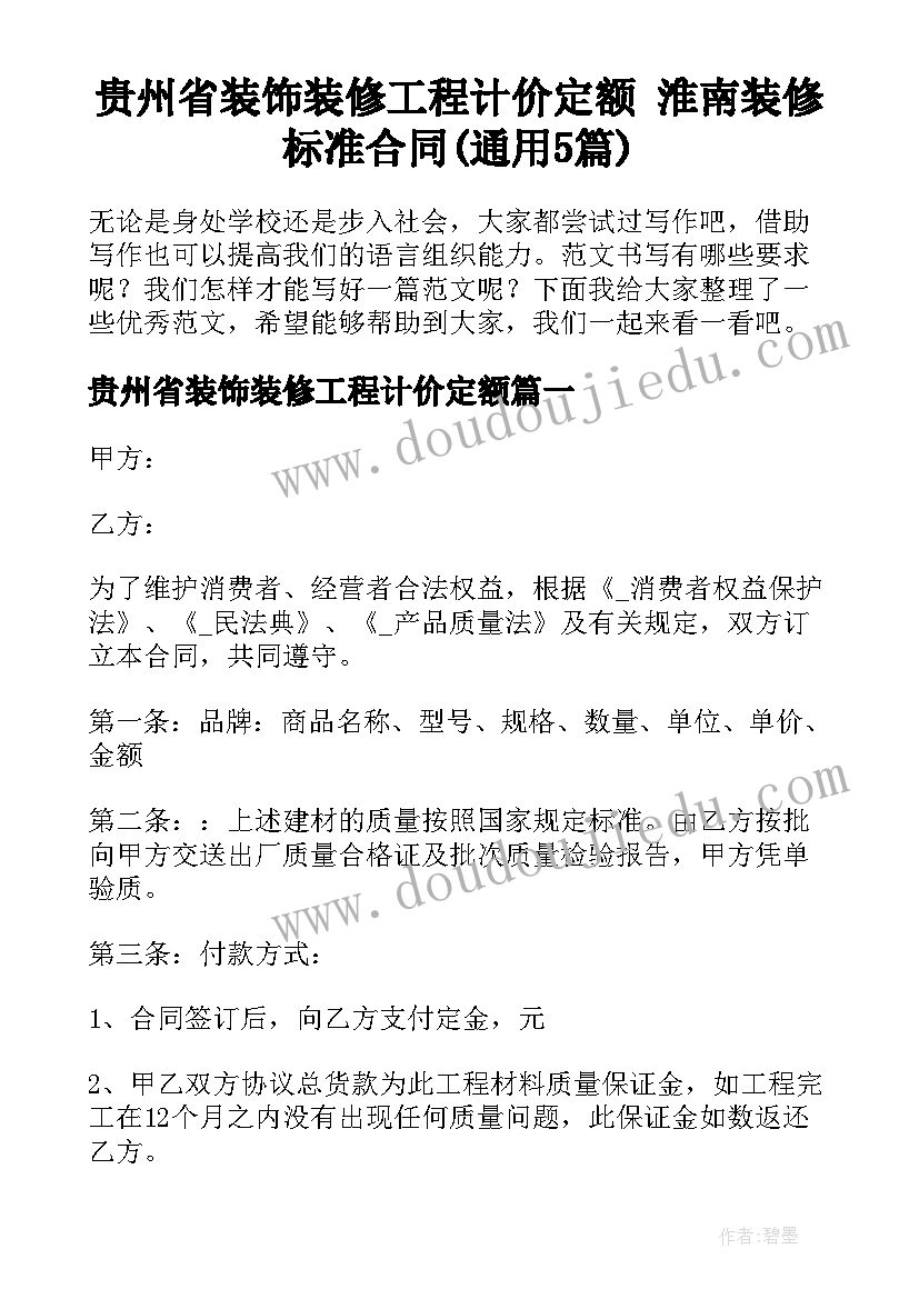 贵州省装饰装修工程计价定额 淮南装修标准合同(通用5篇)