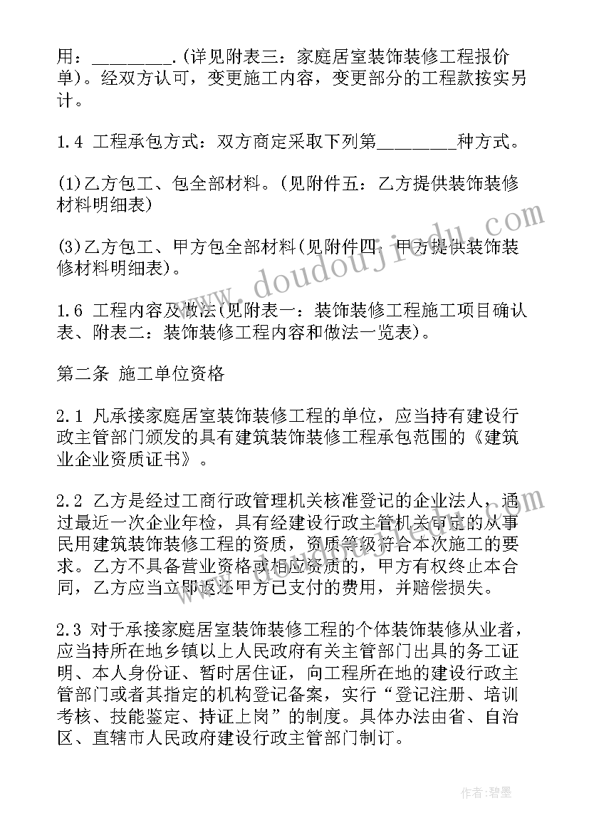 贵州省装饰装修工程计价定额 淮南装修标准合同(通用5篇)