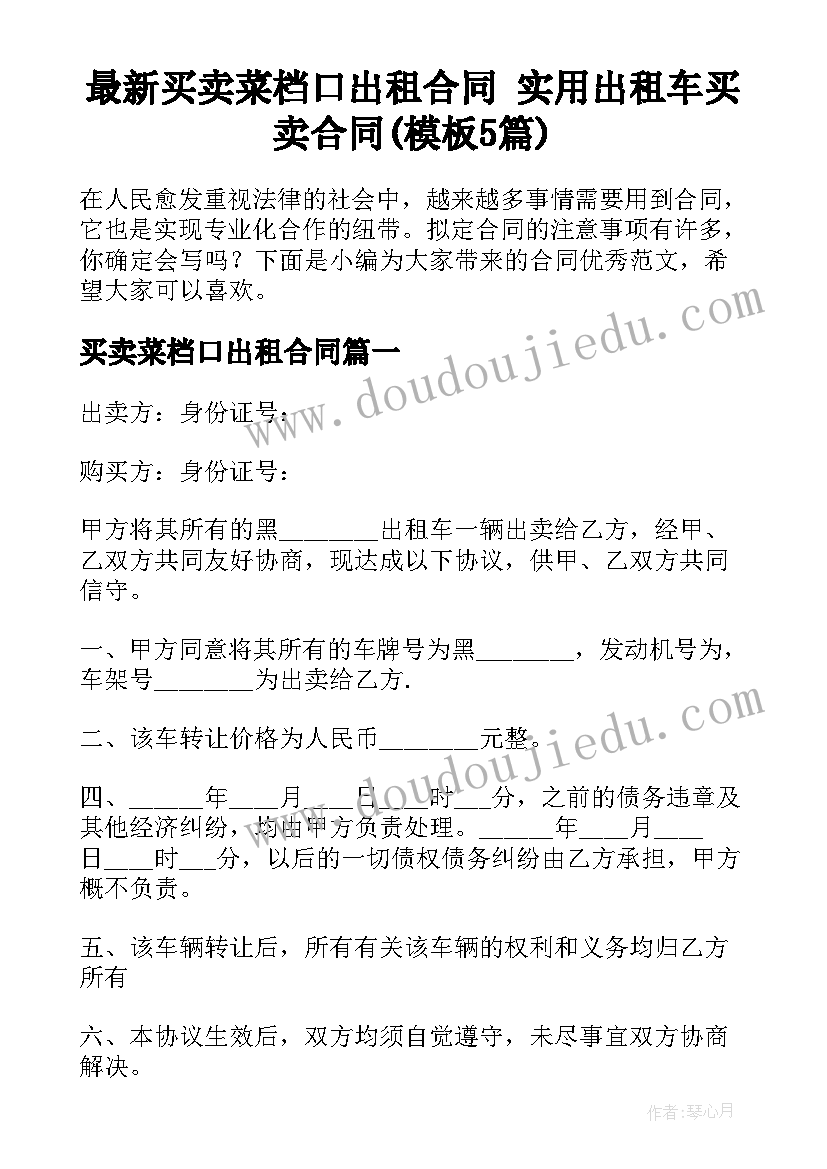 最新买卖菜档口出租合同 实用出租车买卖合同(模板5篇)