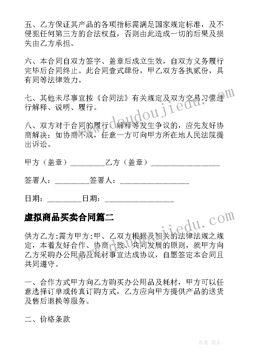 最新虚拟商品买卖合同(实用10篇)