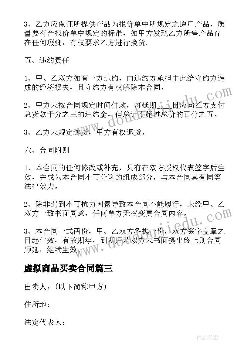 最新虚拟商品买卖合同(实用10篇)