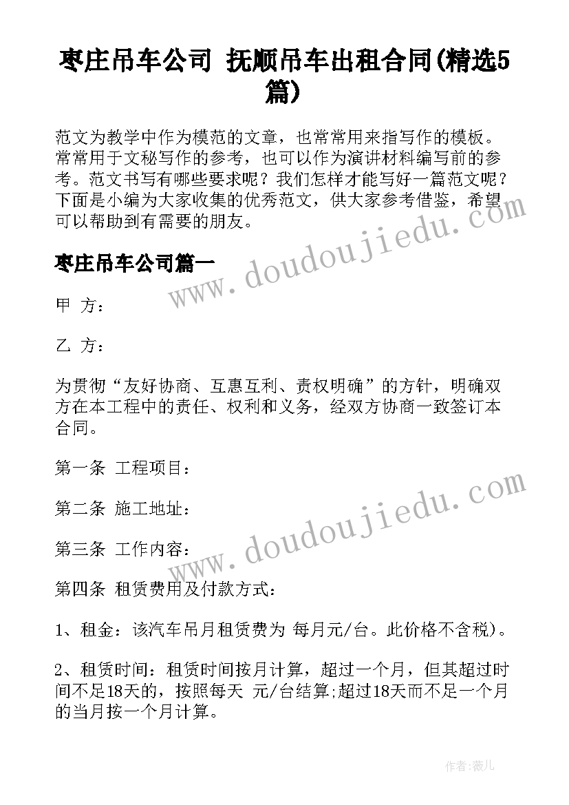 枣庄吊车公司 抚顺吊车出租合同(精选5篇)