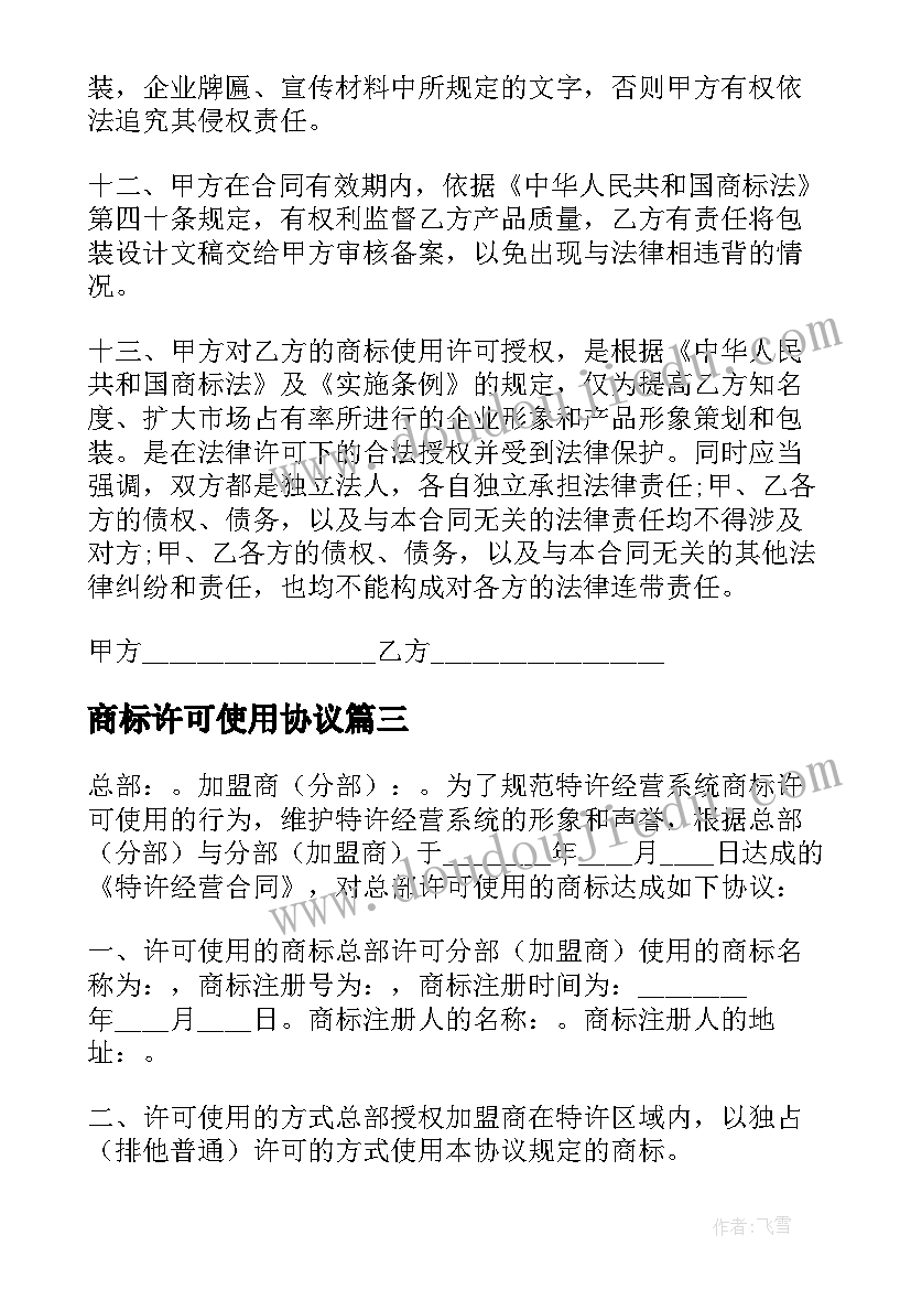 商标许可使用协议 商标许可使用授权协议书(优质5篇)