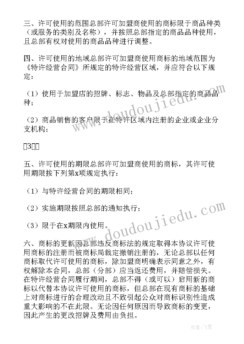 商标许可使用协议 商标许可使用授权协议书(优质5篇)