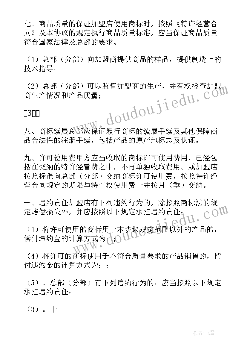 商标许可使用协议 商标许可使用授权协议书(优质5篇)