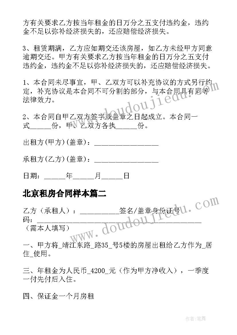 北京租房合同样本 北京市租房合同(优质9篇)