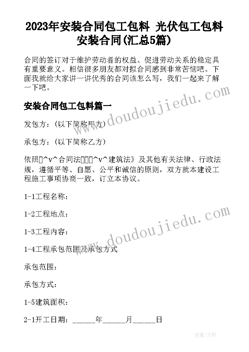 2023年安装合同包工包料 光伏包工包料安装合同(汇总5篇)