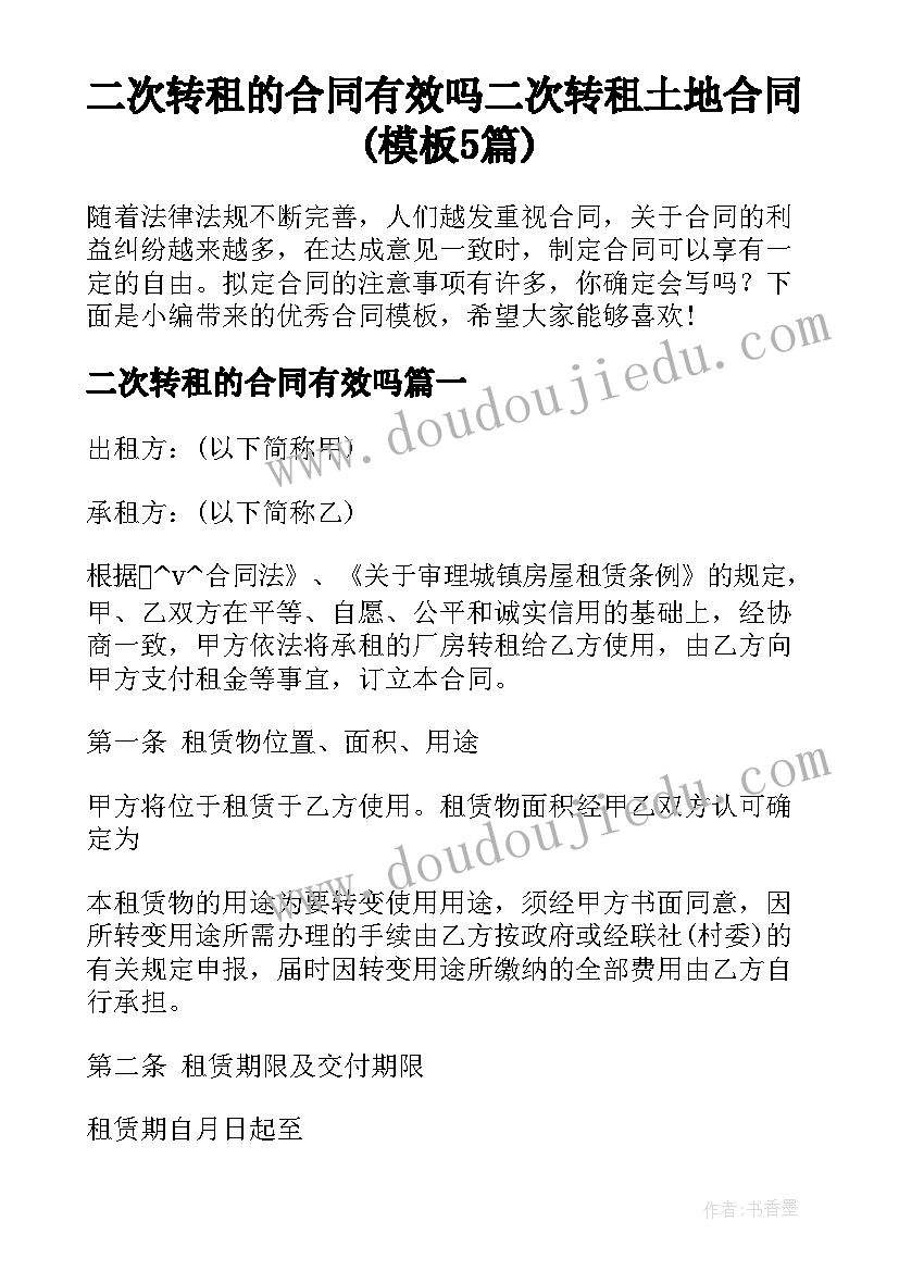 二次转租的合同有效吗 二次转租土地合同(模板5篇)