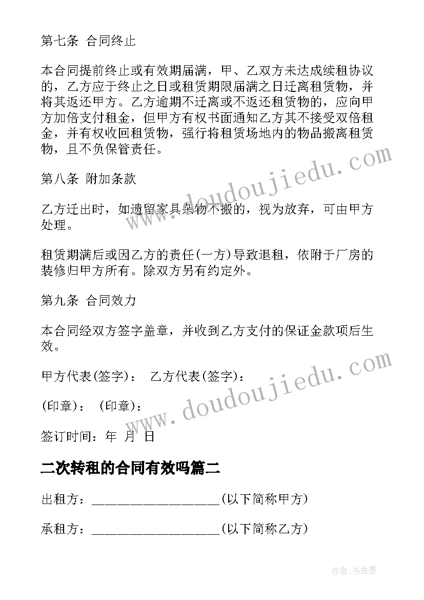 二次转租的合同有效吗 二次转租土地合同(模板5篇)