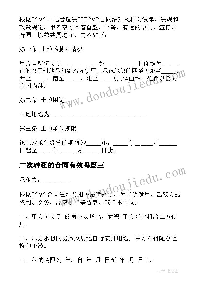 二次转租的合同有效吗 二次转租土地合同(模板5篇)