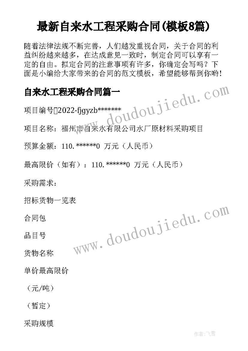 最新自来水工程采购合同(模板8篇)