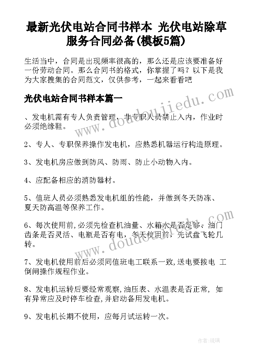 最新光伏电站合同书样本 光伏电站除草服务合同必备(模板5篇)