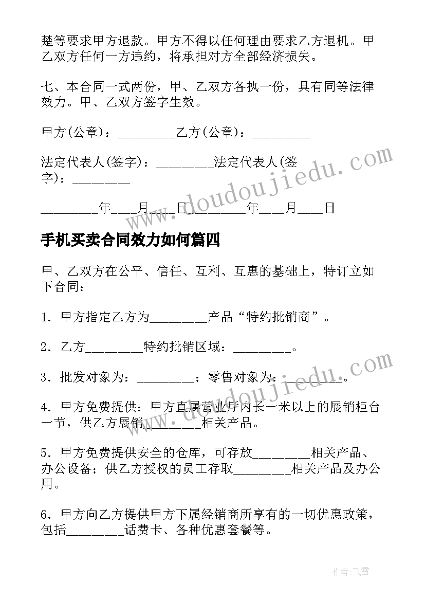 2023年手机买卖合同效力如何(优秀5篇)