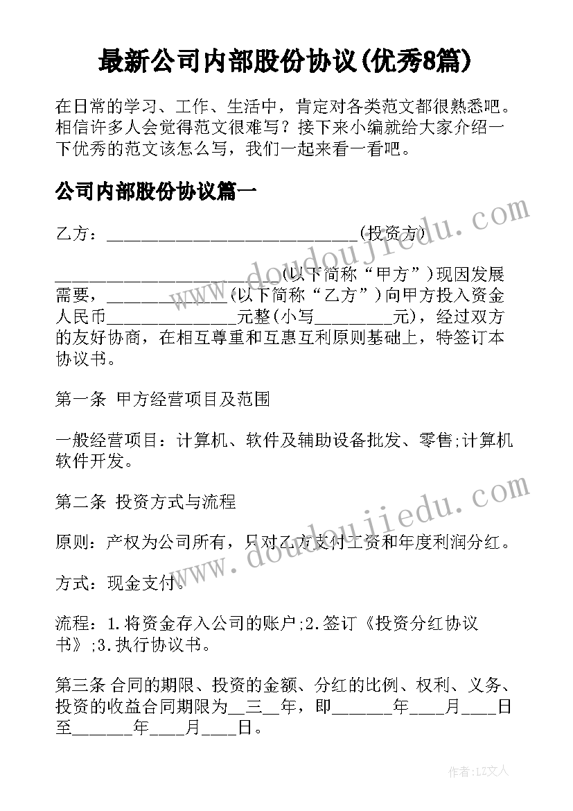 最新公司内部股份协议(优秀8篇)