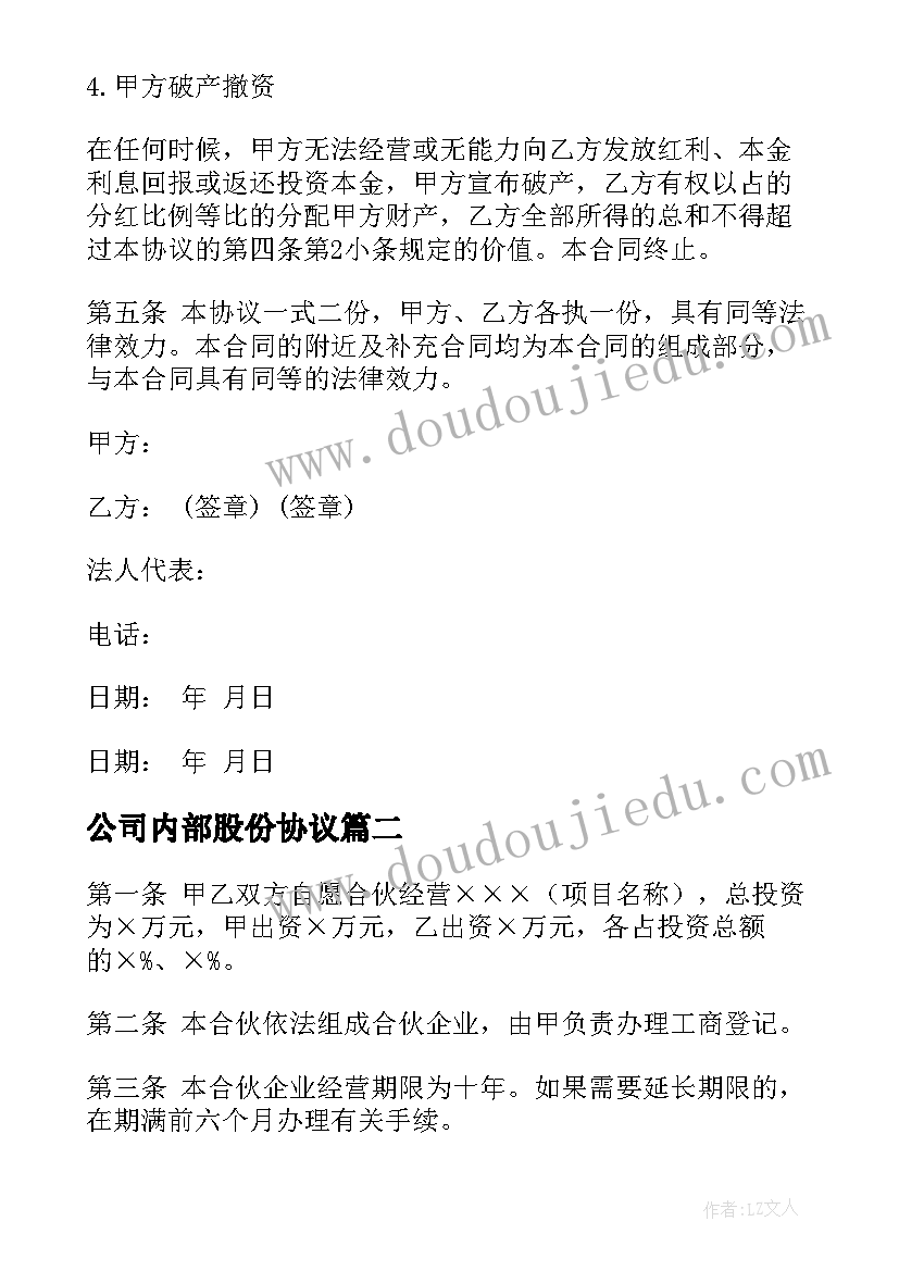 最新公司内部股份协议(优秀8篇)