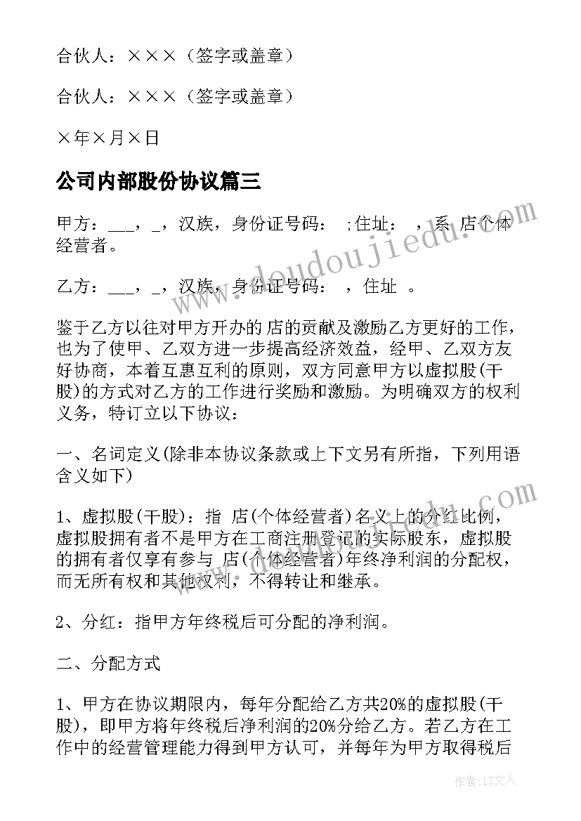 最新公司内部股份协议(优秀8篇)