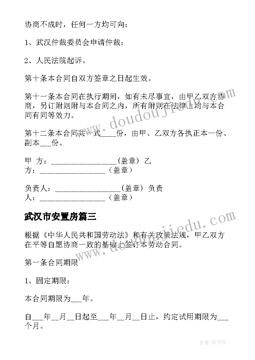 武汉市安置房 武汉市劳动合同(优秀5篇)