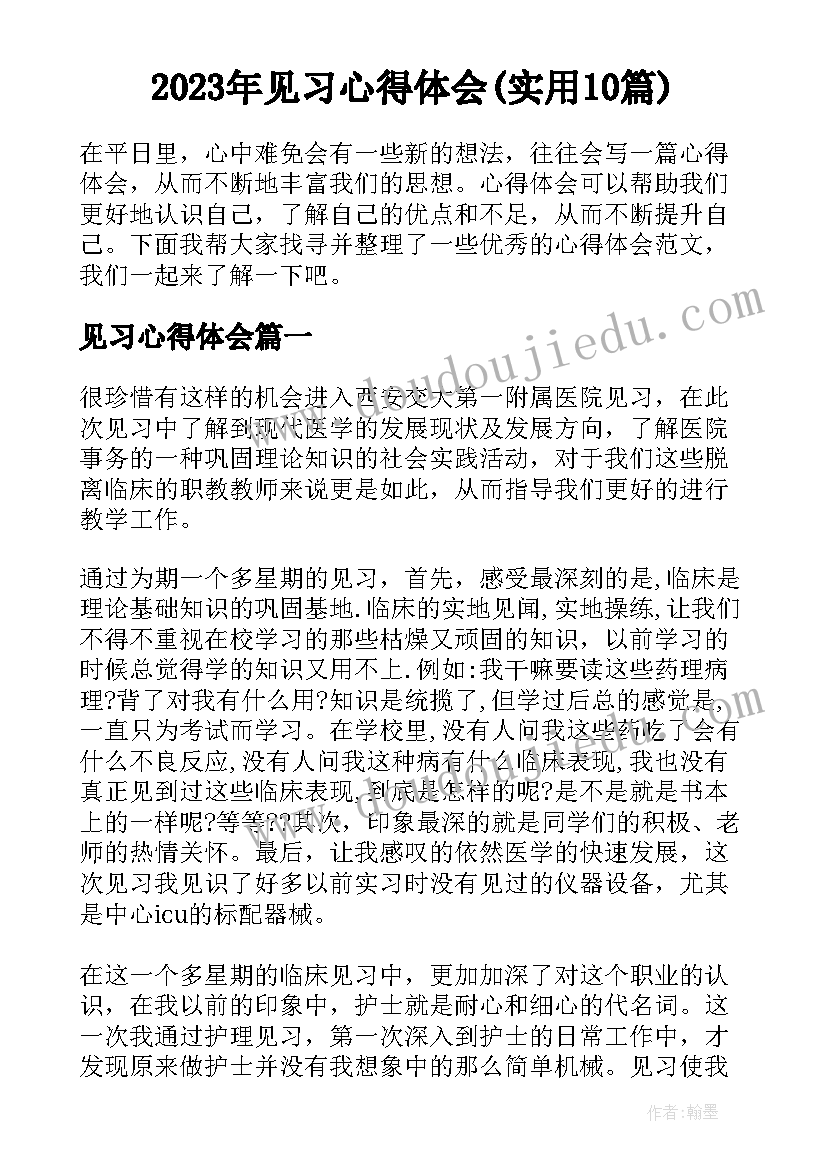 2023年见习心得体会(实用10篇)