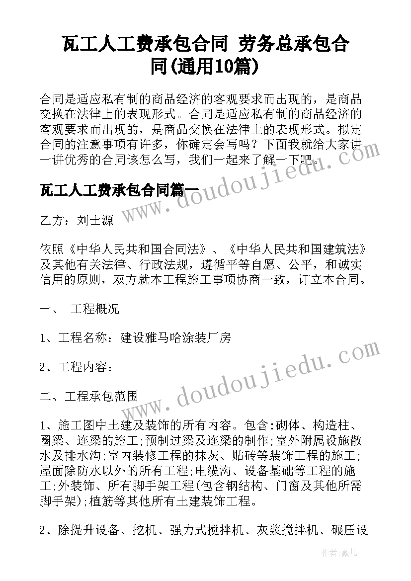 瓦工人工费承包合同 劳务总承包合同(通用10篇)