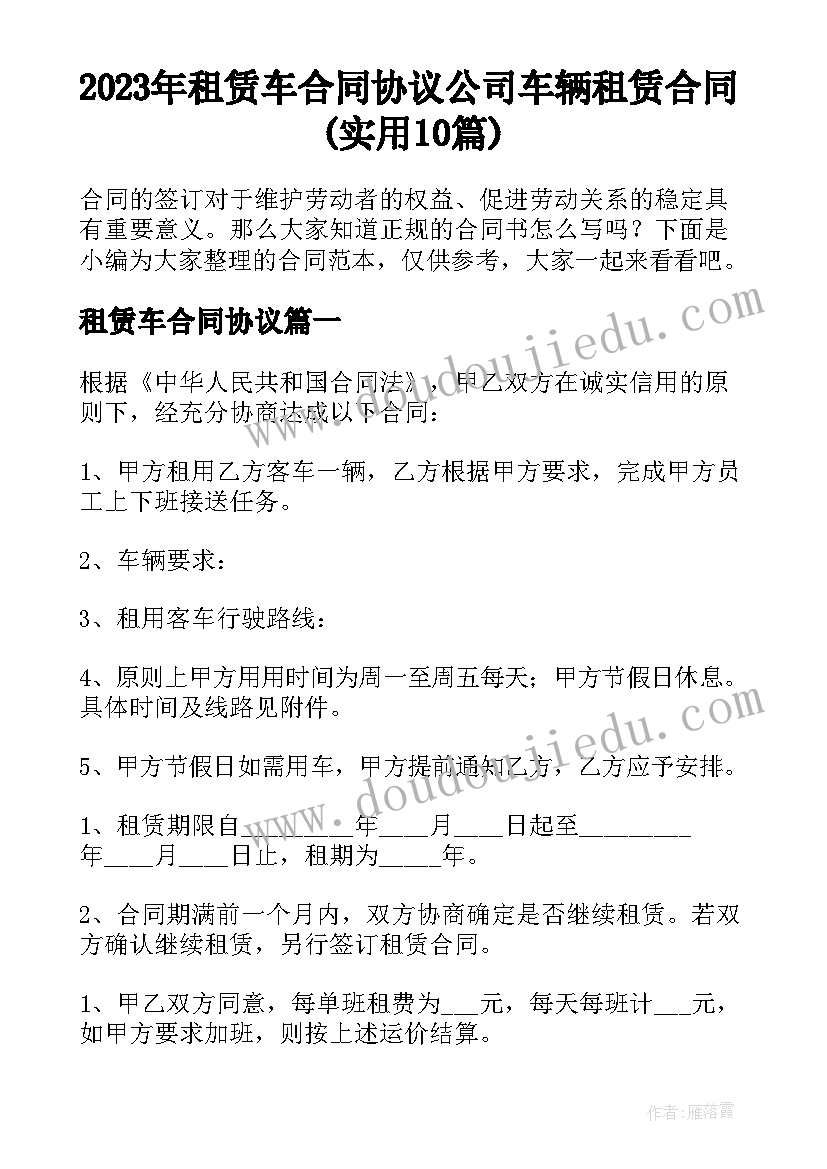 2023年租赁车合同协议 公司车辆租赁合同(实用10篇)