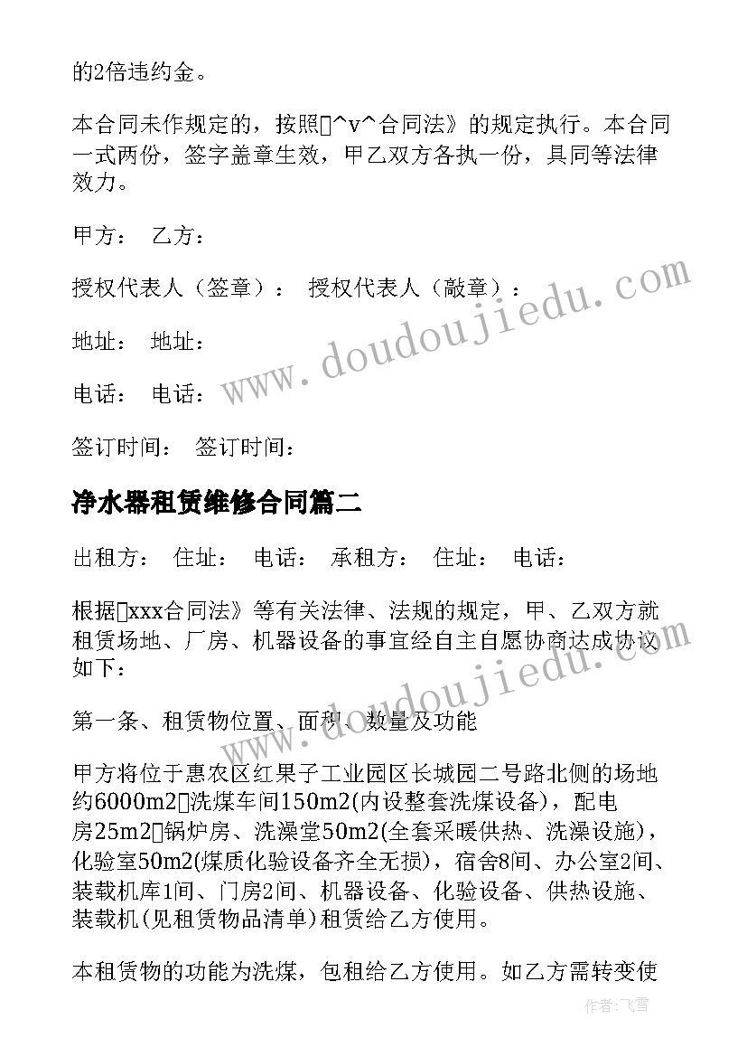 最新净水器租赁维修合同(优秀5篇)