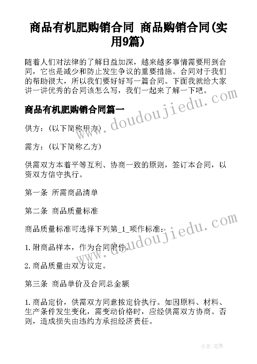 商品有机肥购销合同 商品购销合同(实用9篇)