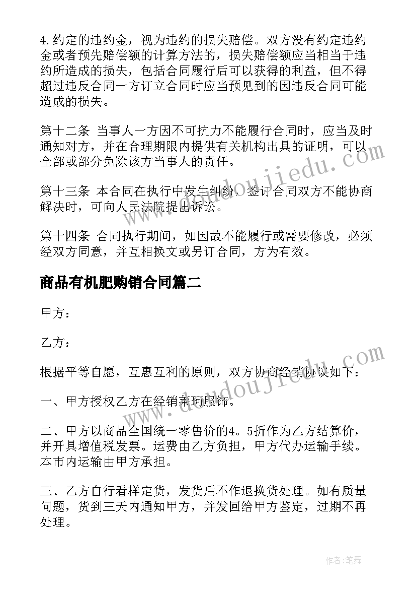 商品有机肥购销合同 商品购销合同(实用9篇)