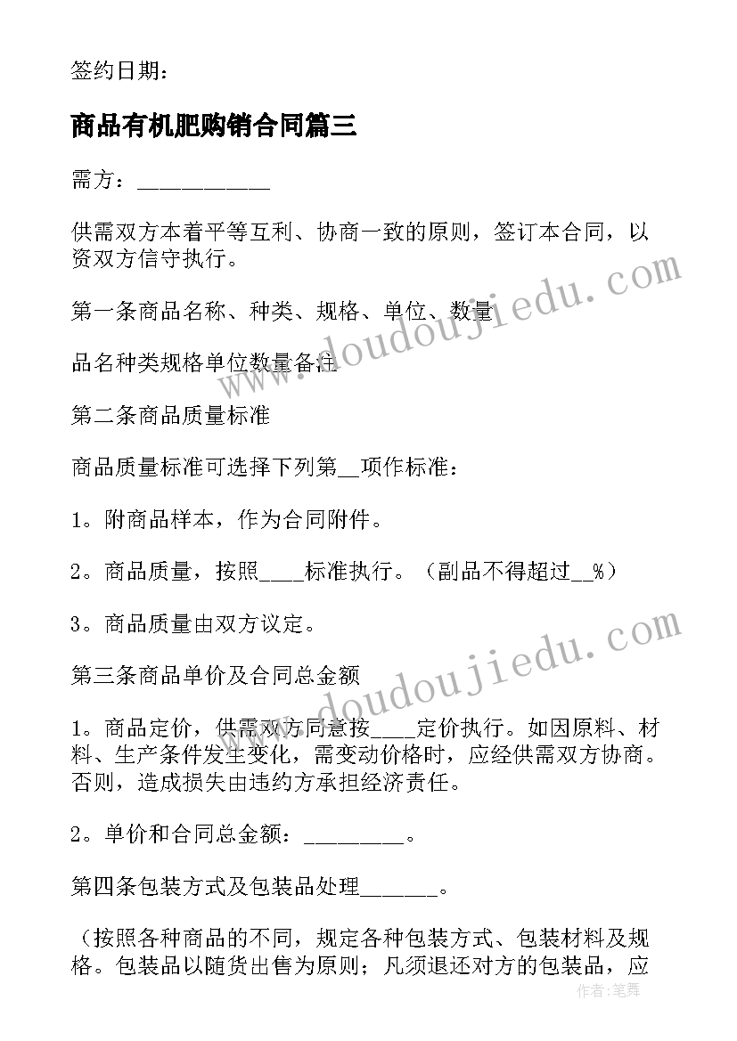 商品有机肥购销合同 商品购销合同(实用9篇)