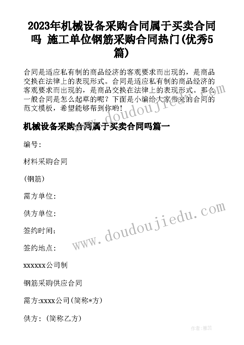 2023年机械设备采购合同属于买卖合同吗 施工单位钢筋采购合同热门(优秀5篇)