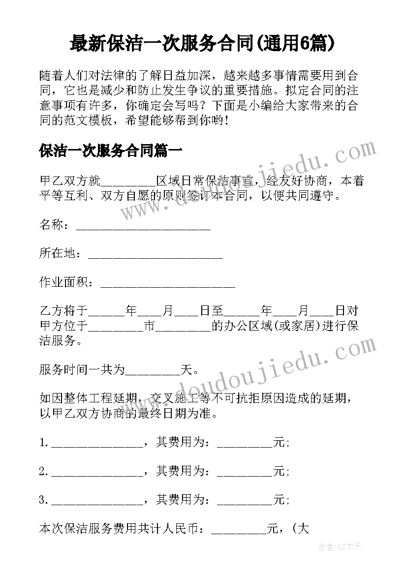 最新保洁一次服务合同(通用6篇)