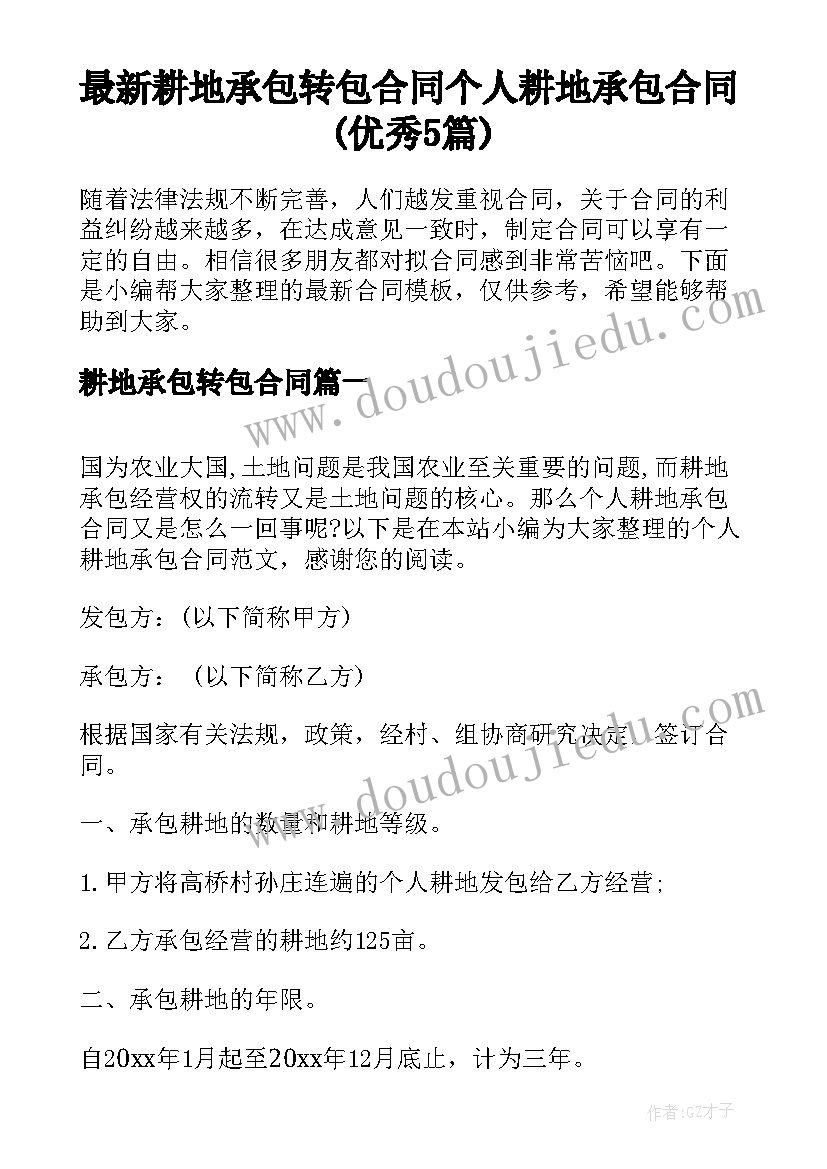 最新耕地承包转包合同 个人耕地承包合同(优秀5篇)