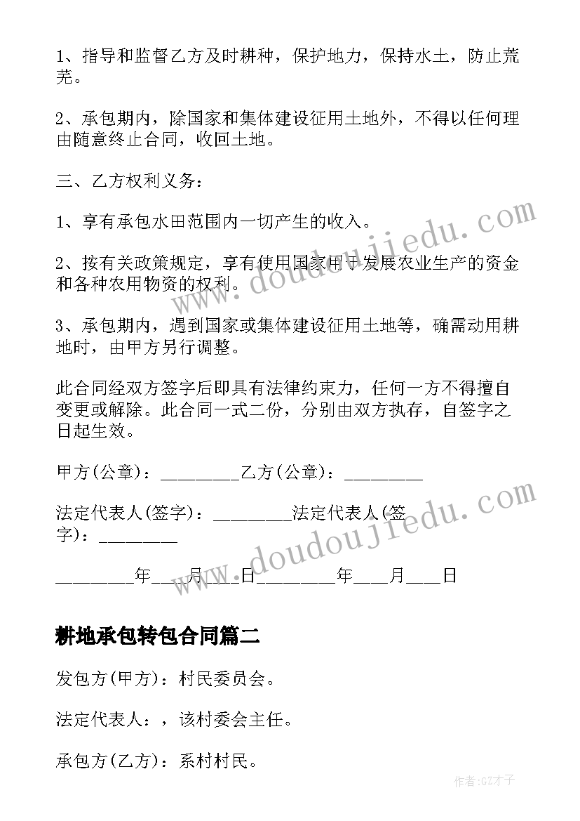 最新耕地承包转包合同 个人耕地承包合同(优秀5篇)