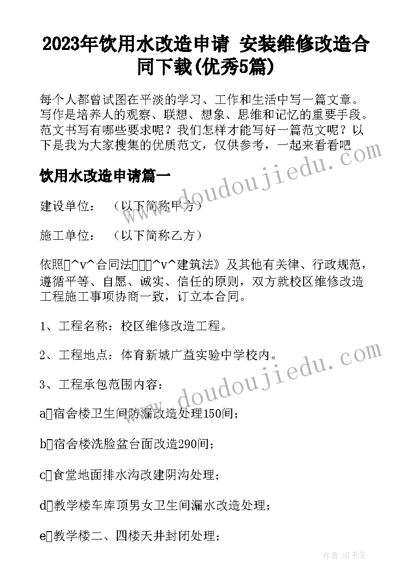 2023年饮用水改造申请 安装维修改造合同下载(优秀5篇)