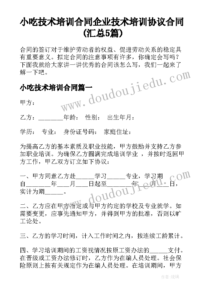 小吃技术培训合同 企业技术培训协议合同(汇总5篇)