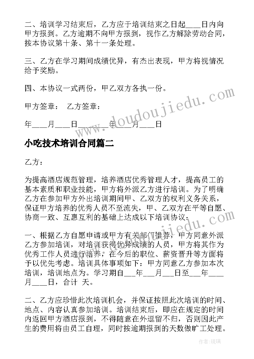 小吃技术培训合同 企业技术培训协议合同(汇总5篇)