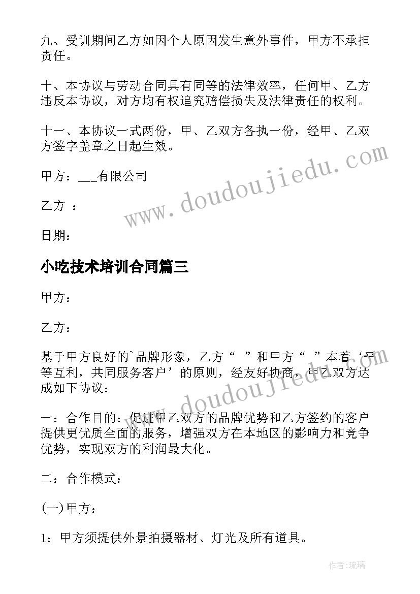 小吃技术培训合同 企业技术培训协议合同(汇总5篇)