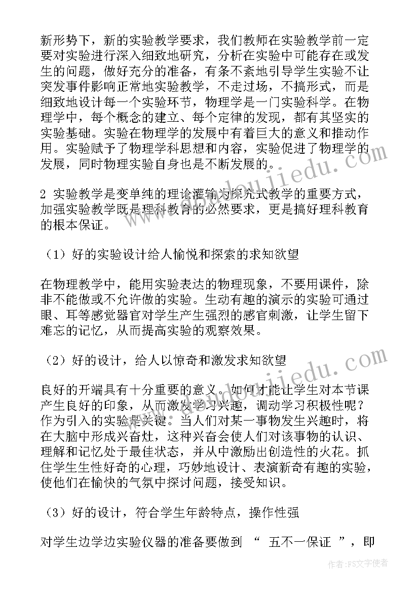 最新教师实验心得体会 物理教师实验教学培训心得体会总结(汇总5篇)