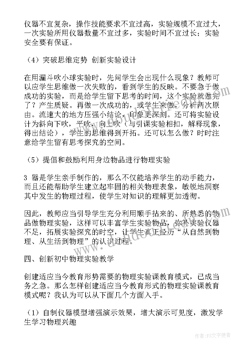 最新教师实验心得体会 物理教师实验教学培训心得体会总结(汇总5篇)