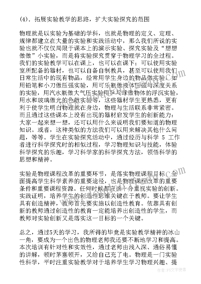 最新教师实验心得体会 物理教师实验教学培训心得体会总结(汇总5篇)