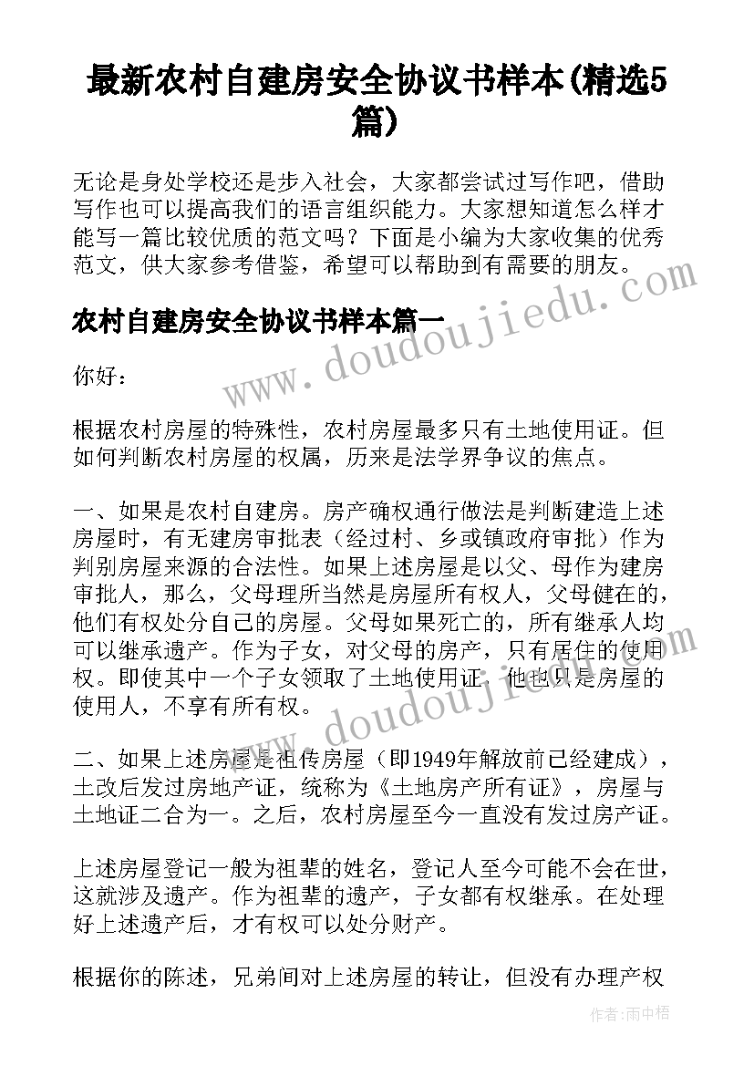 最新农村自建房安全协议书样本(精选5篇)