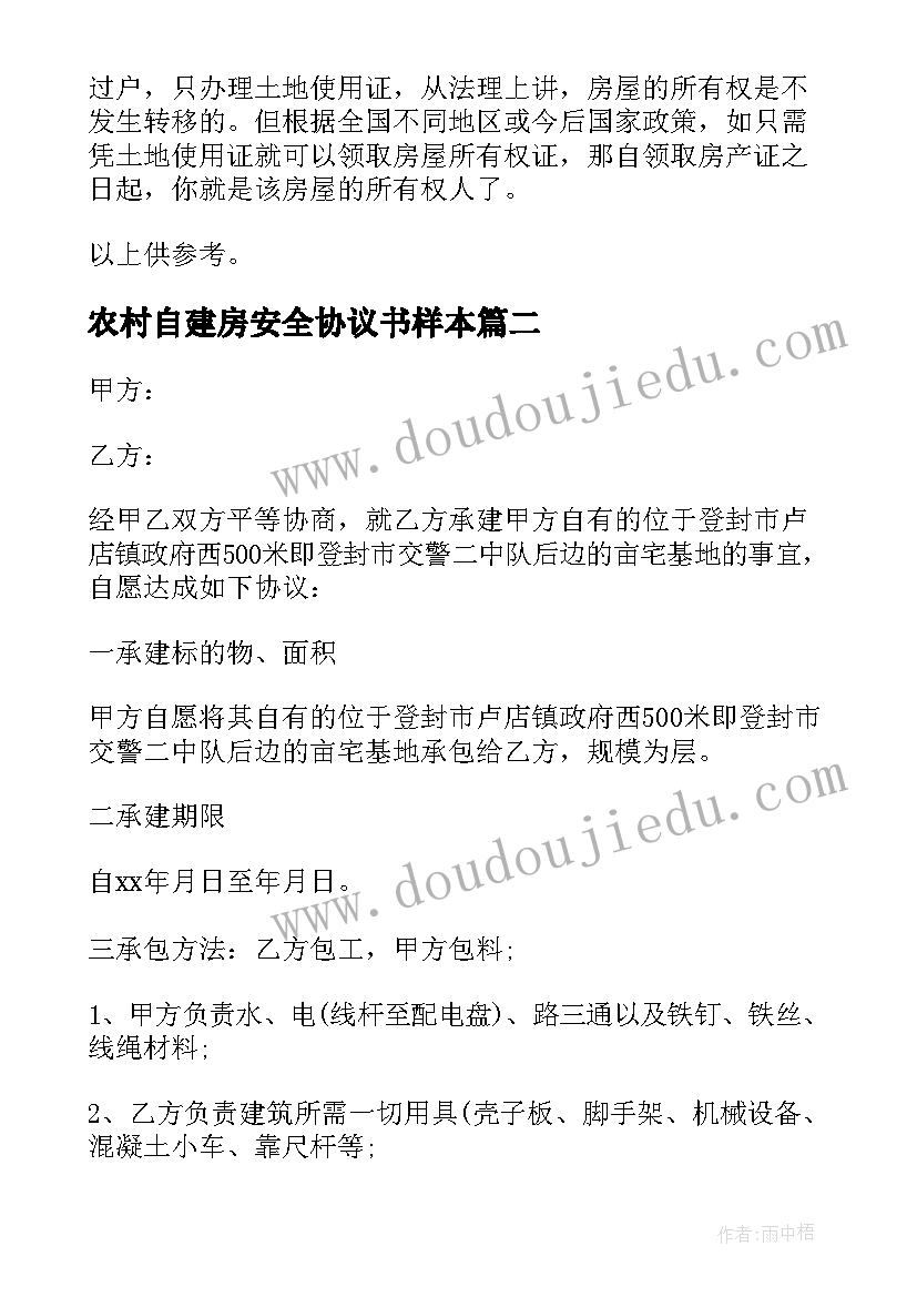 最新农村自建房安全协议书样本(精选5篇)