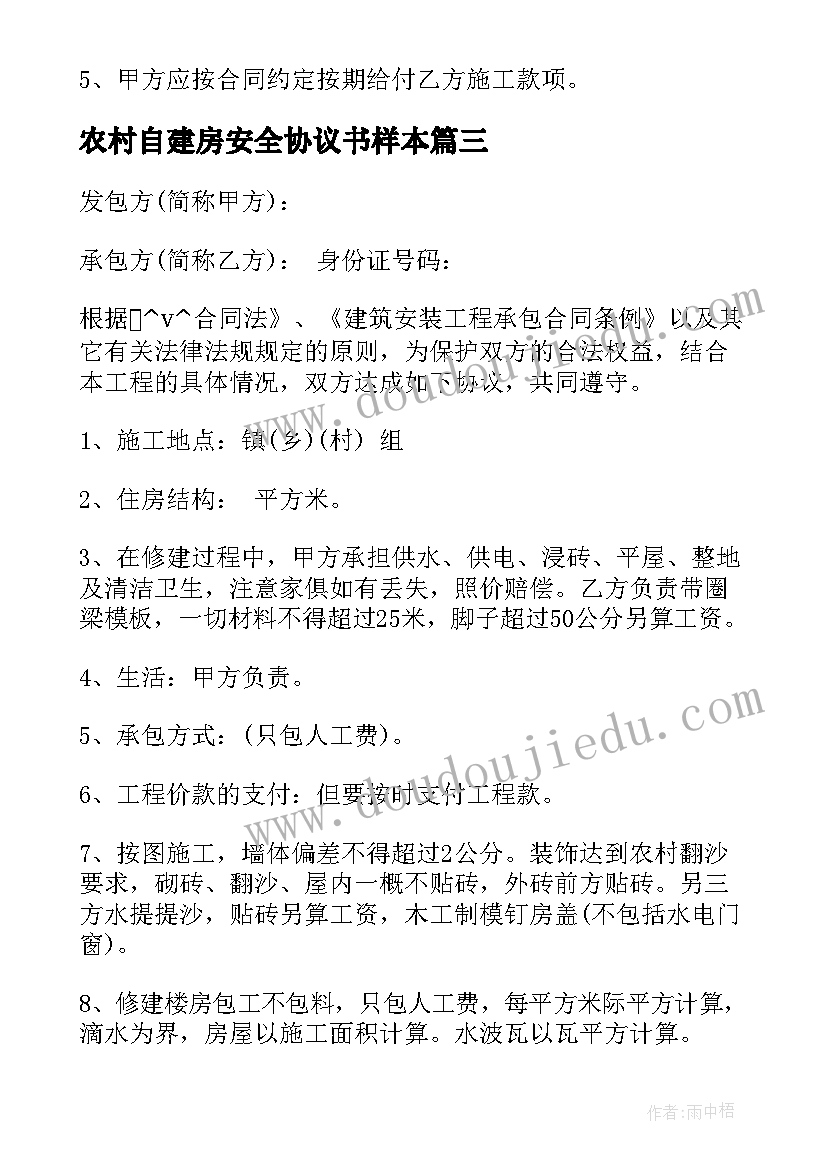 最新农村自建房安全协议书样本(精选5篇)