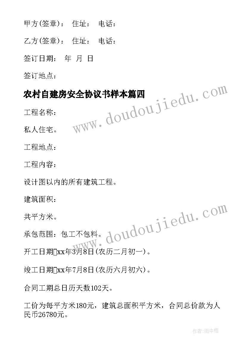 最新农村自建房安全协议书样本(精选5篇)