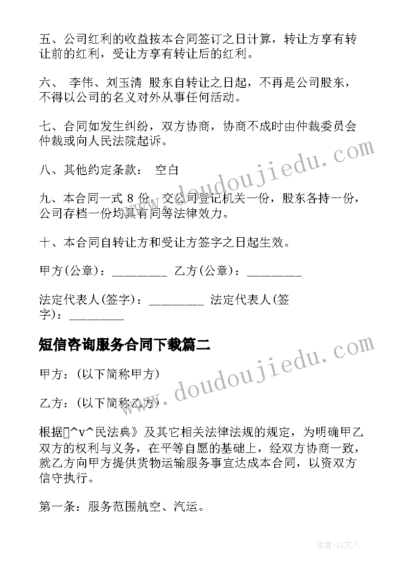 2023年短信咨询服务合同下载 股权咨询服务合同下载优选(模板5篇)