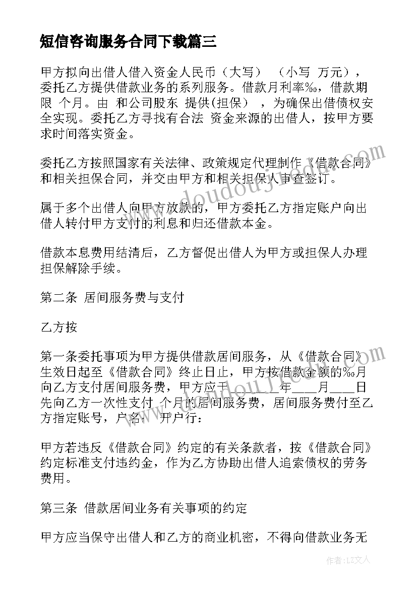 2023年短信咨询服务合同下载 股权咨询服务合同下载优选(模板5篇)