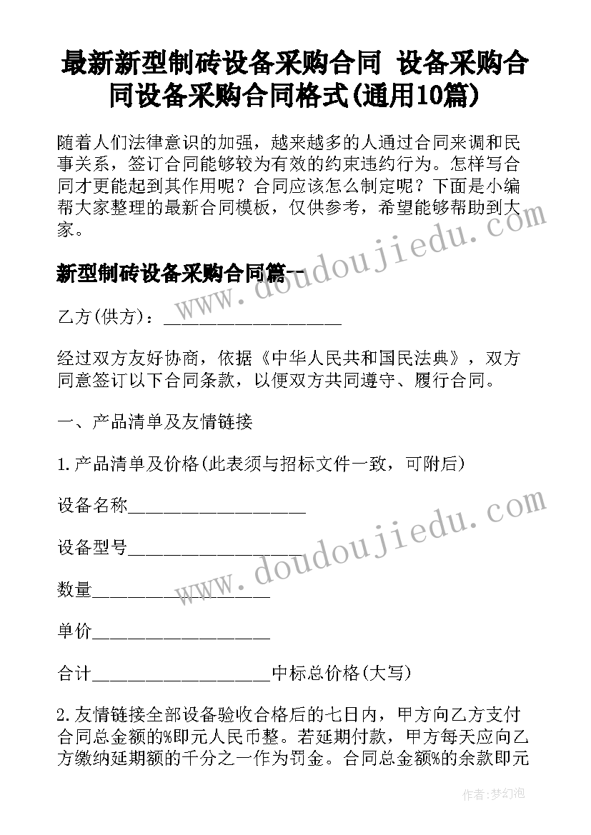 最新新型制砖设备采购合同 设备采购合同设备采购合同格式(通用10篇)