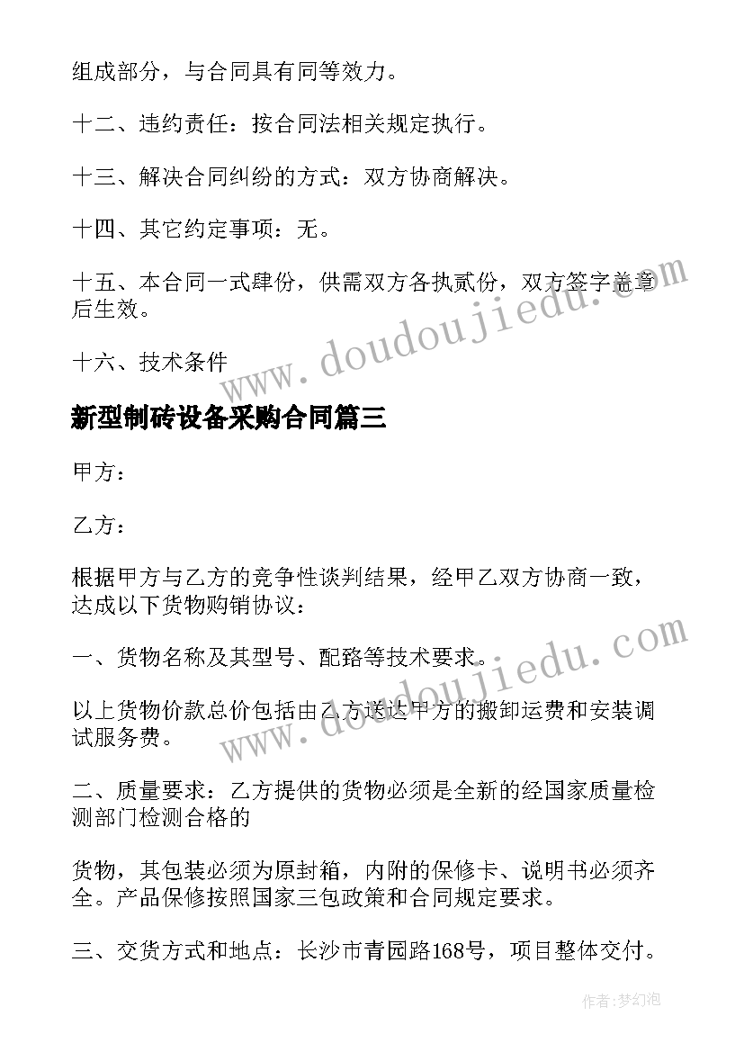 最新新型制砖设备采购合同 设备采购合同设备采购合同格式(通用10篇)